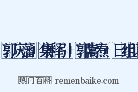 郭庆藩+集释引+郭嵩焘+曰组词是什么意思的图片